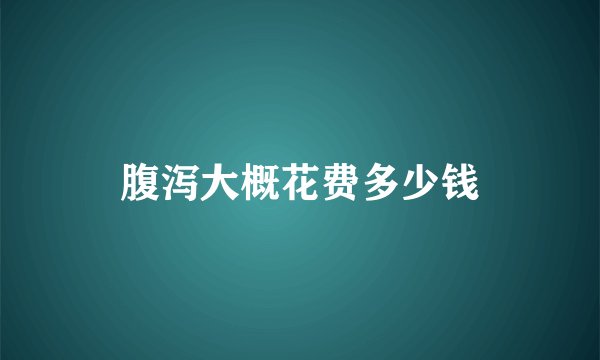 腹泻大概花费多少钱