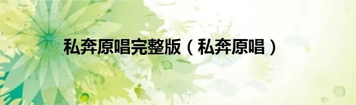 私奔原唱完整版（私奔原唱）