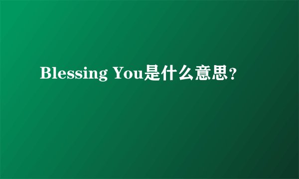 Blessing You是什么意思？