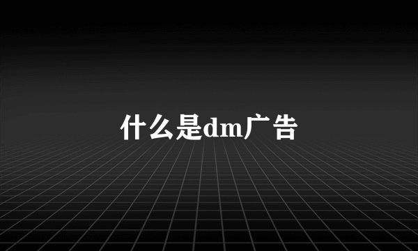 什么是dm广告