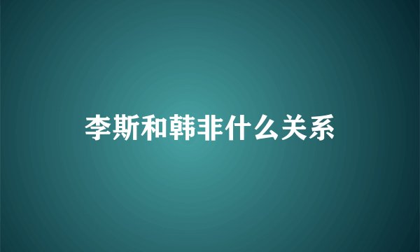 李斯和韩非什么关系
