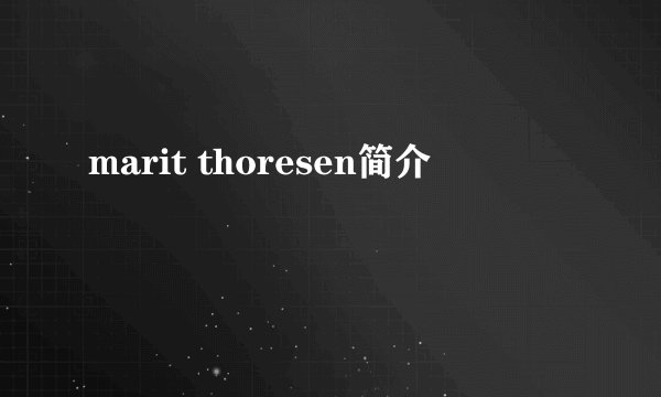 marit thoresen简介