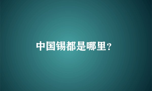 中国锡都是哪里?
