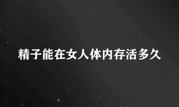 精子能在女人体内存活多久