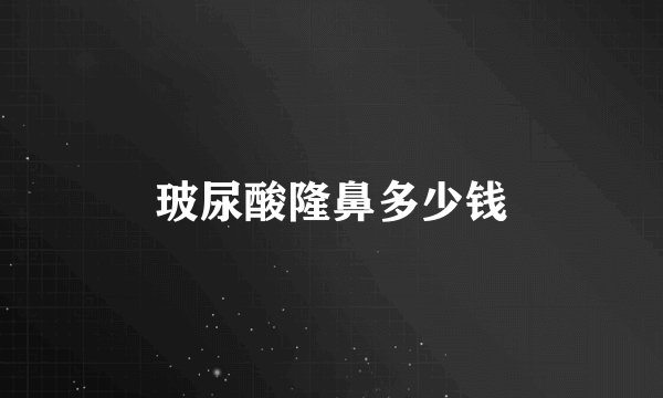 玻尿酸隆鼻多少钱