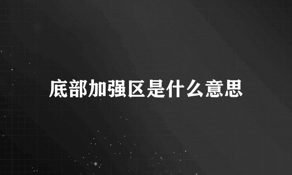 底部加强区是什么意思