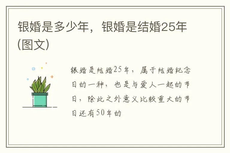 银婚是多少年,银婚是结婚25年(图文)