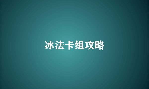 冰法卡组攻略