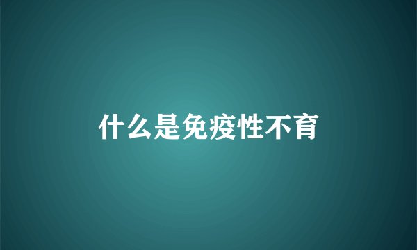 什么是免疫性不育