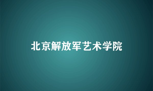 北京解放军艺术学院