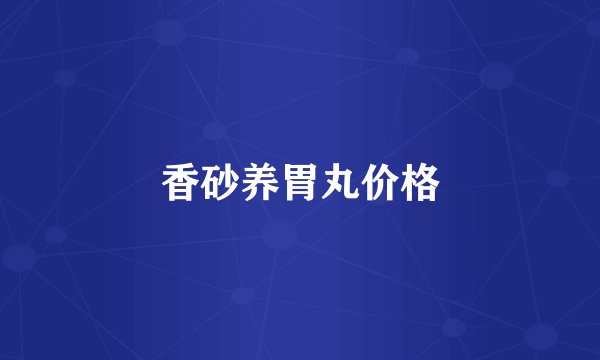 香砂养胃丸价格