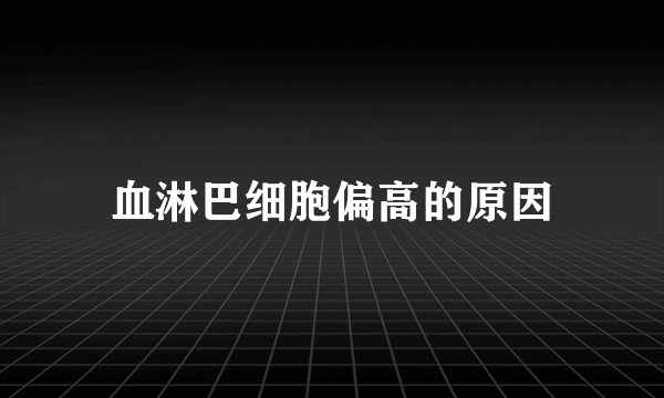 血淋巴细胞偏高的原因