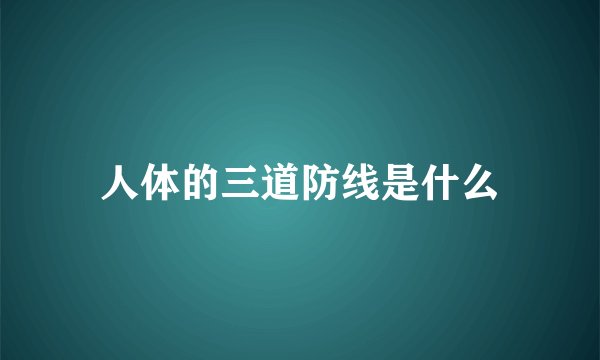 人体的三道防线是什么