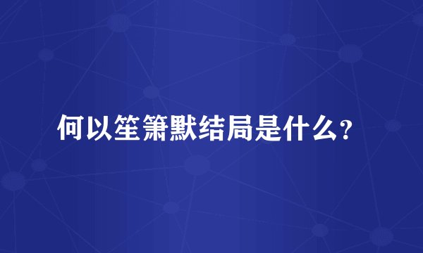 何以笙箫默结局是什么？