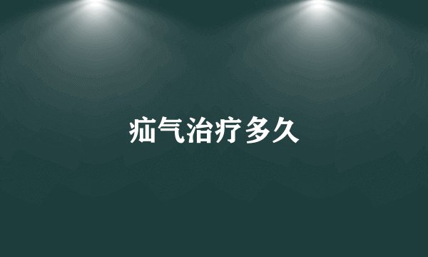 疝气治疗多久