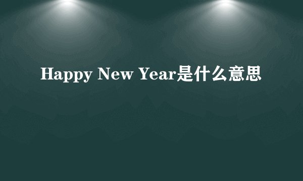Happy New Year是什么意思
