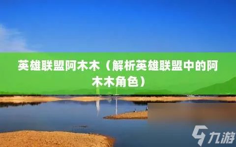 英雄联盟阿木木 解析英雄联盟中的阿木木角色