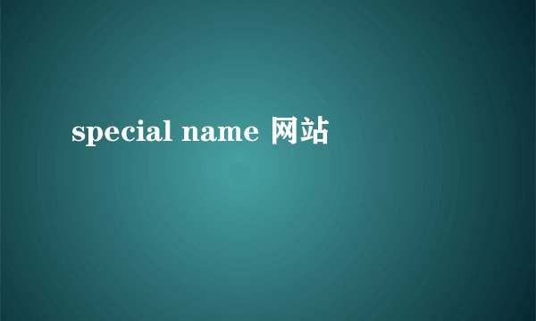 special name 网站