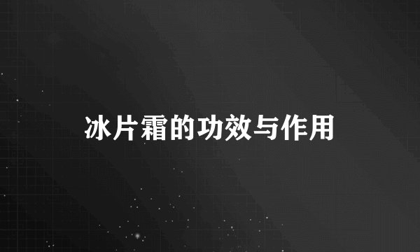 冰片霜的功效与作用