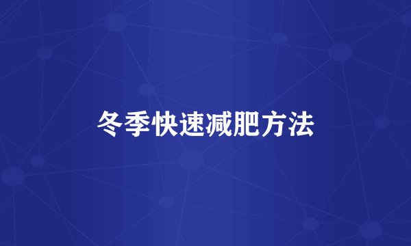 冬季快速减肥方法