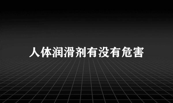 人体润滑剂有没有危害