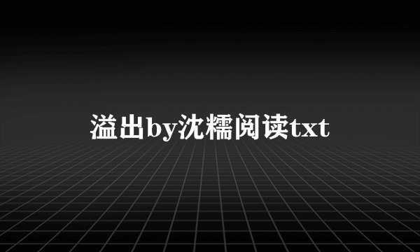 溢出by沈糯阅读txt