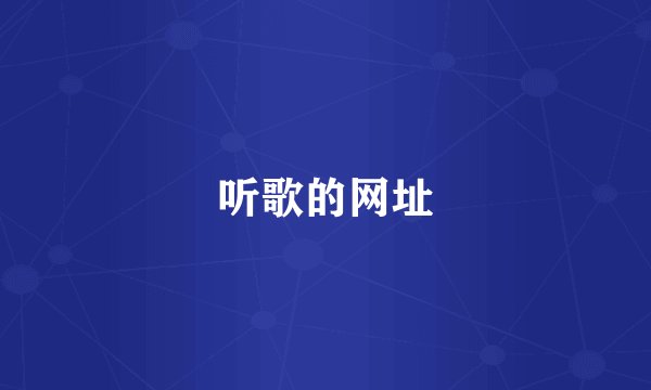 听歌的网址