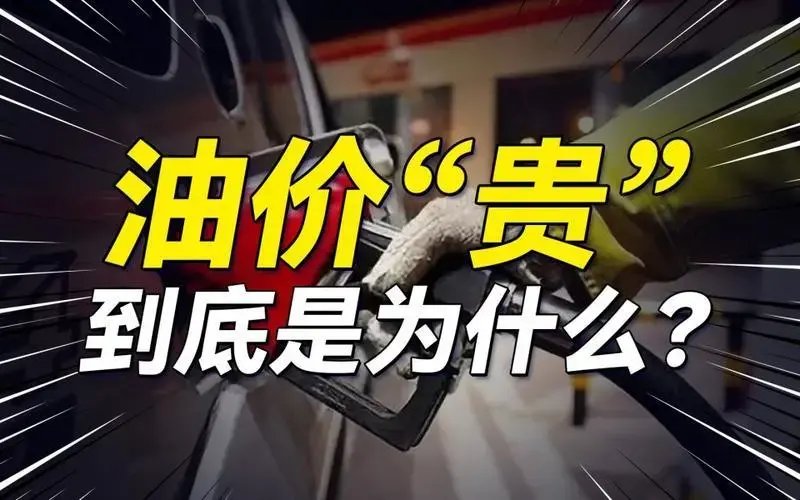 油价那么高国家不管吗 为何近期中国油价狂涨