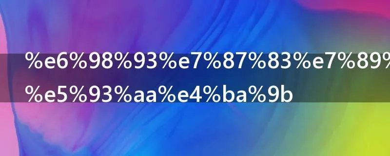 易燃物品有哪些