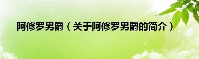 阿修罗男爵（关于阿修罗男爵的简介）