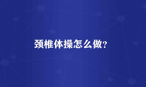 颈椎体操怎么做？