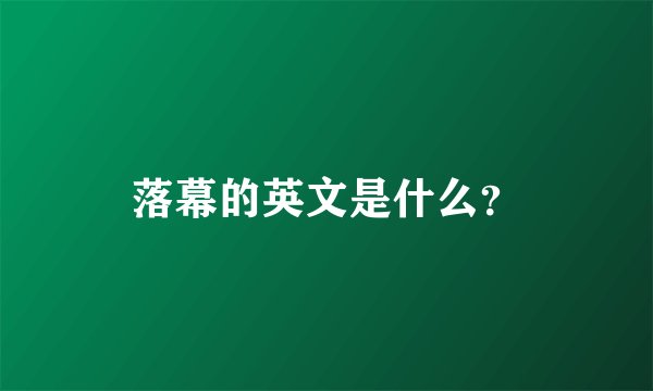 落幕的英文是什么？