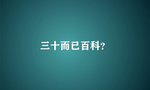 三十而已百科？