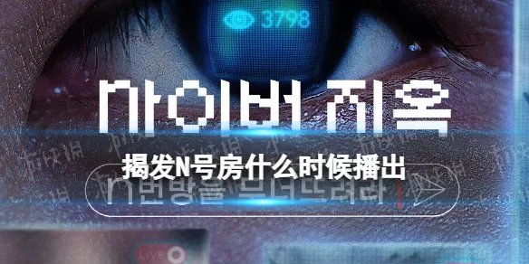 揭发N号房什么时候播出 揭发N号房定档5月18日