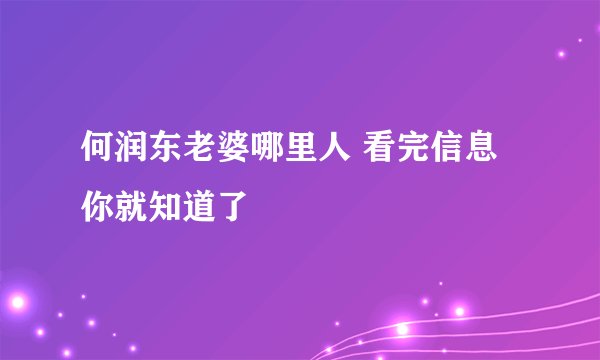 何润东老婆哪里人 看完信息你就知道了