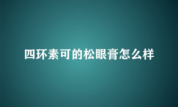 四环素可的松眼膏怎么样