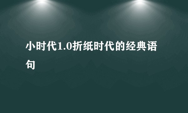 小时代1.0折纸时代的经典语句