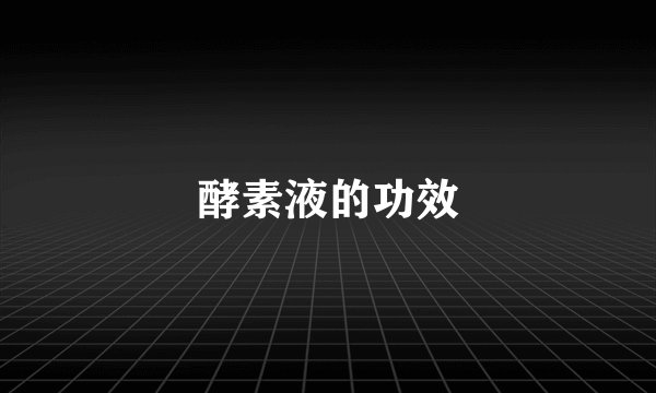 酵素液的功效