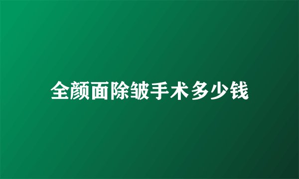 全颜面除皱手术多少钱