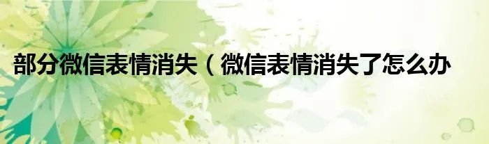 部分微信表情消失（微信表情消失了怎么办
