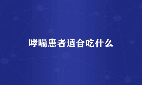哮喘患者适合吃什么
