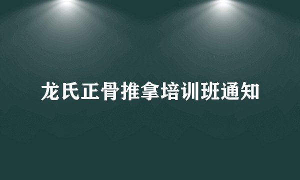 龙氏正骨推拿培训班通知