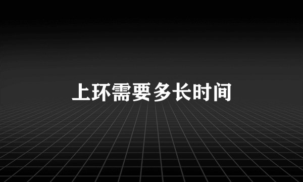 上环需要多长时间