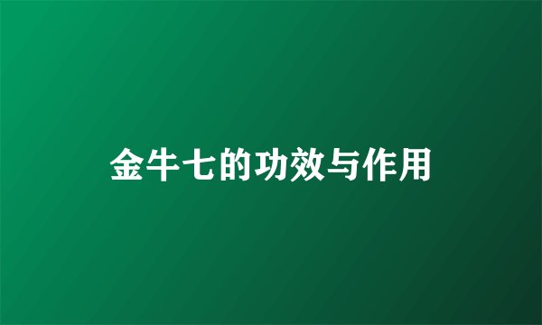 金牛七的功效与作用