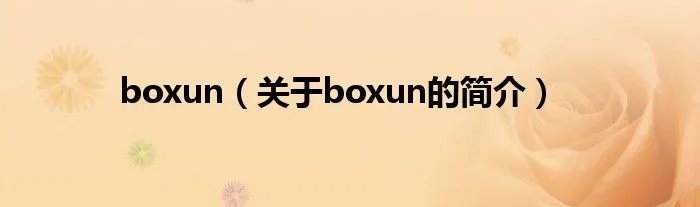 boxun（关于boxun的简介）