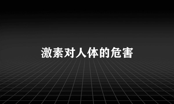 激素对人体的危害