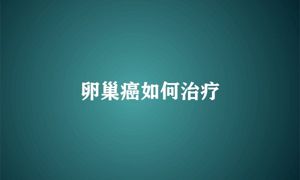 卵巢癌如何治疗