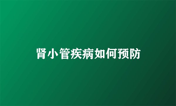 肾小管疾病如何预防