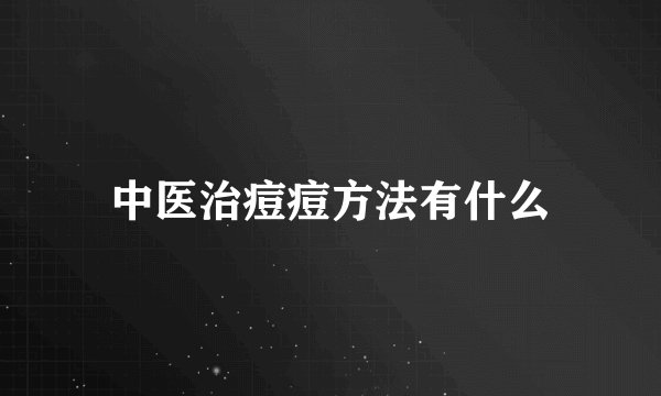 中医治痘痘方法有什么