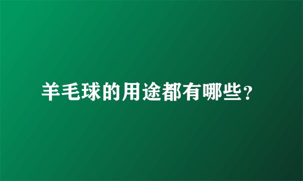 羊毛球的用途都有哪些?